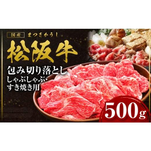 ふるさと納税 牛肉 すき焼き 三重県 多気町 松阪牛 包み切り落としすき焼きしゃぶしゃぶ用 500g 国産牛 和牛 ブランド牛 JGAP家畜・畜産物 農場HACCP認証農場 …