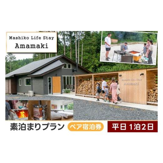 ふるさと納税 宿泊券 ペンション・コテージ 栃木県 益子町 サウナ付ヴィラ ペア宿泊券 Mashiko Life Stay Amamaki 平日限定 素泊まり 1泊2日 | 一棟貸し 薪サ…