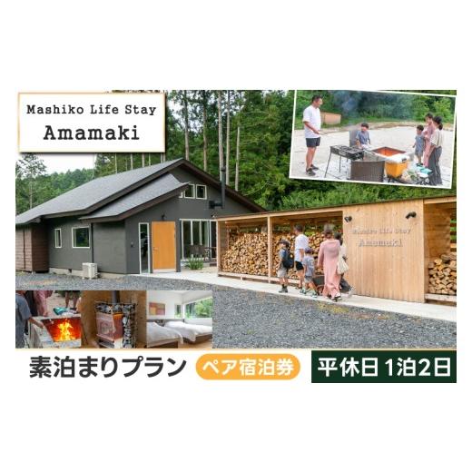 ふるさと納税 宿泊券 ペンション・コテージ 栃木県 益子町 サウナ付ヴィラ ペア宿泊券 Mashiko Life Stay Amamaki 平休日 素泊まり 1泊2日 | 一棟貸し 薪サウ…