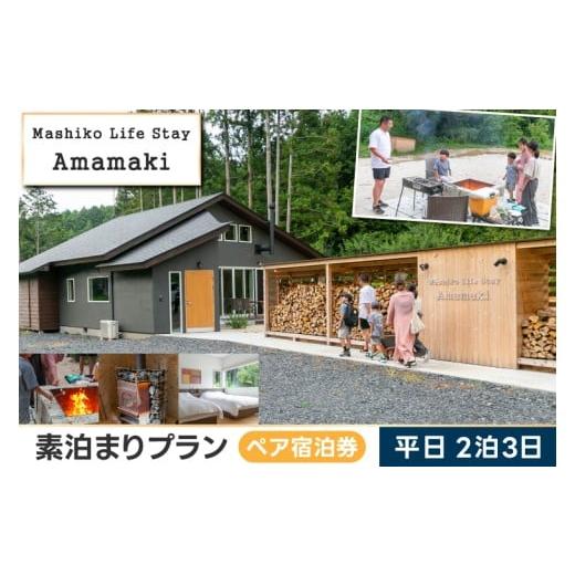 ふるさと納税 宿泊券 ペンション・コテージ 栃木県 益子町 サウナ付ヴィラ ペア宿泊券 Mashiko Life Stay Amamaki 平日限定 素泊まり 2泊3日 | 一棟貸し 薪サ…