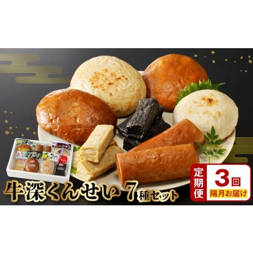 ふるさと納税 魚貝類 かまぼこ 熊本県 天草市 S080-002-T03M_ 定期便 隔月3回 牛深くんせいセット 7種 隔月1回/全3回