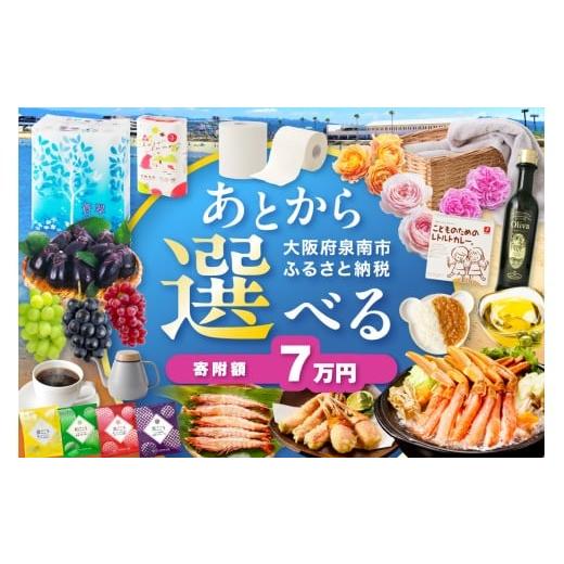 ふるさと納税 イベントやチケット等 大阪府 泉南市 あとからセレクト ふるさとギフト 7万円 119B-003の画像