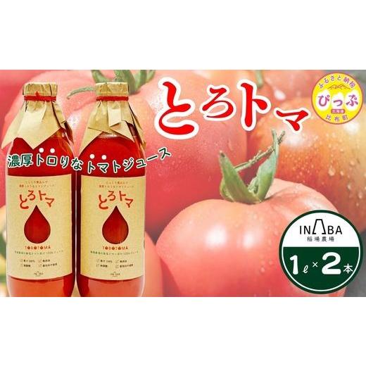 ふるさと納税 野菜類 ジュース 北海道 比布町 果汁100%トマトジュース「とろトマ」 1L×2本 稲場農場 無塩 果汁100% とまと ジュース 無添加 着色料不使用 …