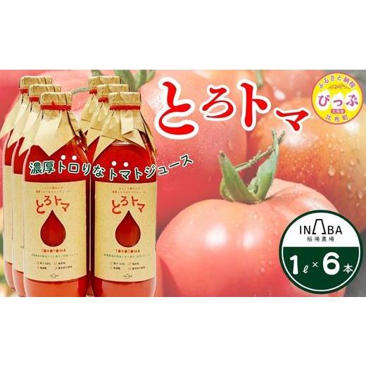 ふるさと納税 野菜類 ジュース 北海道 比布町 果汁100％トマトジュース「とろトマ」 1L×6本 稲場農場 無塩 果汁100％ とまと ジュース 無添加 着色料不使用 …の画像