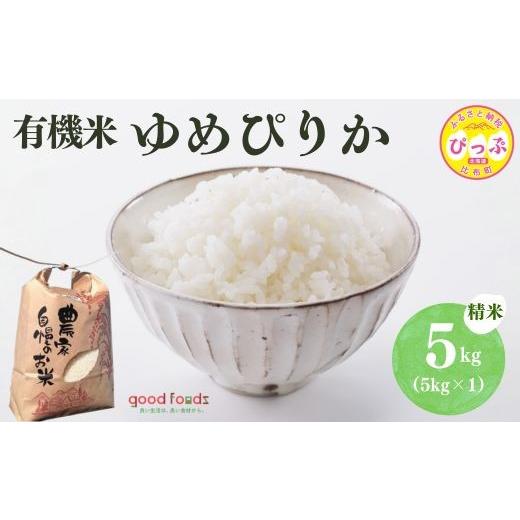 ふるさと納税 米 ゆめぴりか 北海道 比布町 令和7年産 今野農園 ゆめぴりか有機米 精米 5kg アークフーズ(株) 化学肥料不使用 米 お米 北海道米 特Aランク 国…