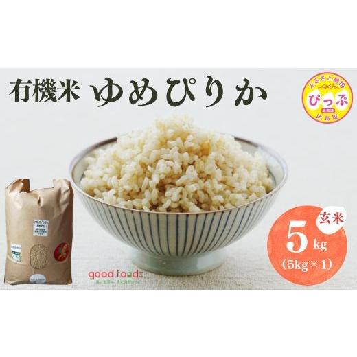 ふるさと納税 玄米 北海道 比布町 令和7年産 今野農園 ゆめぴりか有機米 玄米 5kg アークフーズ(株) 化学肥料不使用 米 お米 北海道米 特Aランク 国産 コメ 20…