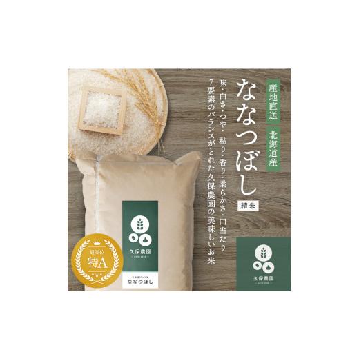 ふるさと納税 米 北海道 比布町 [令和8年産新米受付] ななつぼし 精米 10kg 久保農園 新米 先行受付 米 お米 北海道産 北海道米 特Aランク 国産 白米 コメ …