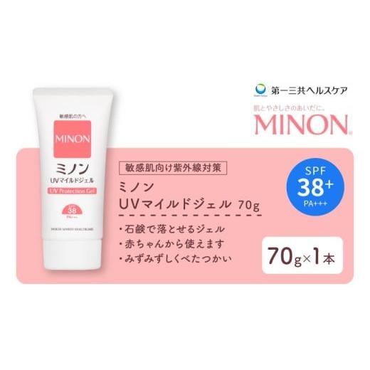 ふるさと納税 美容 埼玉県 羽生市 ミノン UV マイルド ジェル 70g 1本 日焼け止め UVカット 全身 日焼け止めジェル SPF38 PA+++ ウォータープルーフ アウトド…