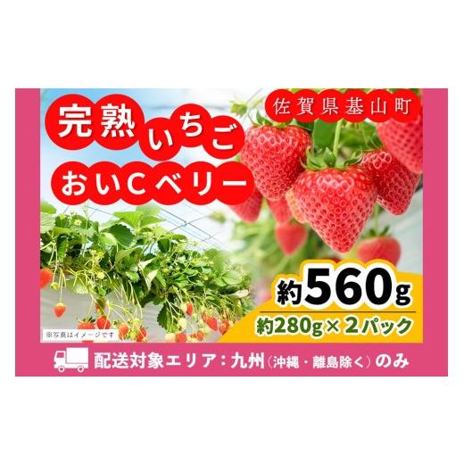 ふるさと納税 いちご 佐賀県 基山町 九州内配送 農場直送いちご おいCベリー(約280g×2P) ふるさと納税 基山町産 いちご イチゴ 朝採れ 完熟果 KBCテレビ「ふ…