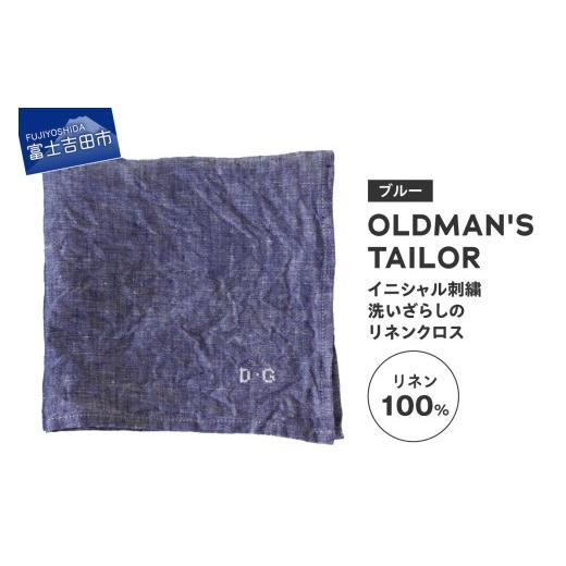 ふるさと納税 雑貨・日用品 山梨県 富士吉田市 R&amp;D.M.Co- LINEN CLOTH ブルー ブルー