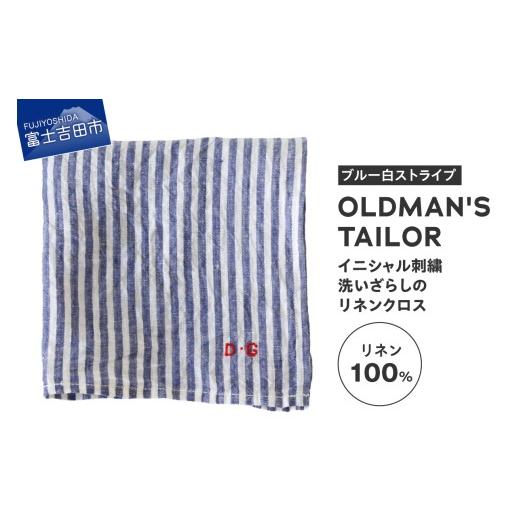 ふるさと納税 雑貨・日用品 山梨県 富士吉田市 R&amp;D.M.Co- LINEN CLOTH ブルー白ストライプ ブルー白ストライプ