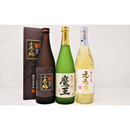ふるさと納税 焼酎 いも 鹿児島県 錦江町 No.1244-3 魔王・元老院・小鹿の郷(4合瓶)3本セット