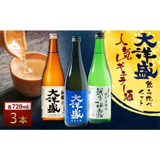 ふるさと納税 日本酒 純米吟醸酒 新潟県 村上市 大洋盛の人気レギュラー酒飲み比べ 720ml×3本 3種飲み比べ(純米吟醸・普通酒・辛口特別本醸造)大洋盛セット…