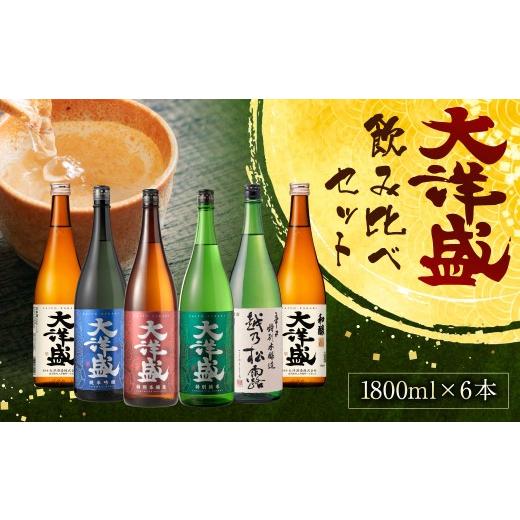 ふるさと納税 日本酒 純米吟醸酒 新潟県 村上市 大洋盛セット186(一升瓶飲み比べ6本セット)日本酒 1.8L 地酒 大容量 大洋酒造 新潟県 1009008