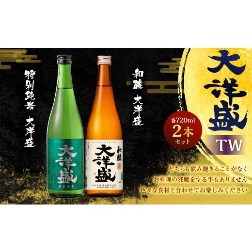 ふるさと納税 日本酒 純米酒 新潟県 村上市 大洋盛 セットTW(720ml 飲み比べ 2本セット) 大洋酒造 特別純米大洋盛 和醸 日本酒 お酒 酒 新潟県 1009010