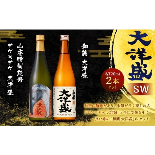 ふるさと納税 日本酒 純米酒 新潟県 村上市 大洋盛 セット SW(720ml 飲み比べ 2本セット) 大洋酒造 サケ×サケ大洋盛 和醸 日本酒 お酒 酒 新潟県 1009011