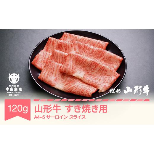 ふるさと納税 牛肉 すき焼き 山形県 村山市 山形牛 A4-5 すき焼き用 サーロイン スライス 120g 牛肉 黒毛和牛 国産 山形牛 nj-gnsxy120 サーロインスライス 12…