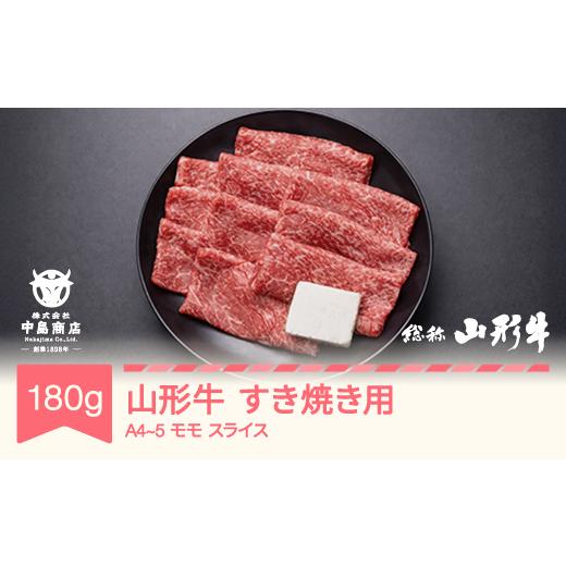 ふるさと納税 牛肉 すき焼き 山形県 村山市 山形牛 A4-5 すき焼き モモ スライス 180g 牛肉 黒毛和牛 国産 山形牛 nj-gnmxy180 モモスライス 180g