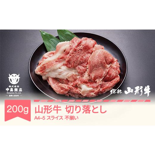 ふるさと納税 牛肉 すき焼き 山形県 村山市 山形牛 A4-5 不揃い 切り落とし スライス 200g 牛肉 黒毛和牛 国産 山形牛 nj-gnouw200 切り落とし スライス 200g