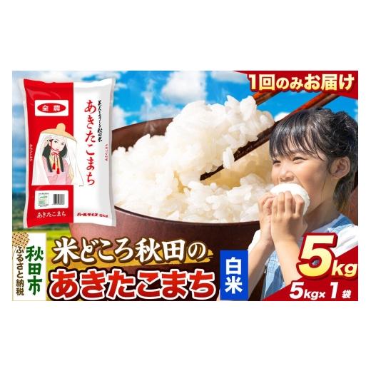 ふるさと納税 米 あきたこまち 秋田県 秋田市 米 あきたこまち 白米 米どころ秋田県産 令和7年産 精米 5kg(5kg×1袋) 米 お米 こめ 白米 精米 あきたこまち …