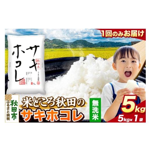 ふるさと納税 米 秋田県 秋田市 米 サキホコレ 無洗米 米どころ秋田県産 令和7年産 精米 5kg(5kg×1袋) 米 お米 こめ 無洗米 精米 サキホコレ ブランド米 小…