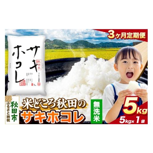 ふるさと納税 米 秋田県 秋田市 米《定期便3ヶ月》サキホコレ 無洗米 米どころ秋田県産 令和7年産 精米 5kg（5kg×1袋） 米 お米 こめ 無洗米 精米 サキホコレ…