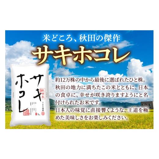 ふるさと納税 米 秋田県 秋田市 米《定期便3ヶ月》サキホコレ 無洗米 米どころ秋田県産 令和7年産 精米 5kg（5kg×1袋） 米 お米 こめ 無洗米 精米 サキホコレ…