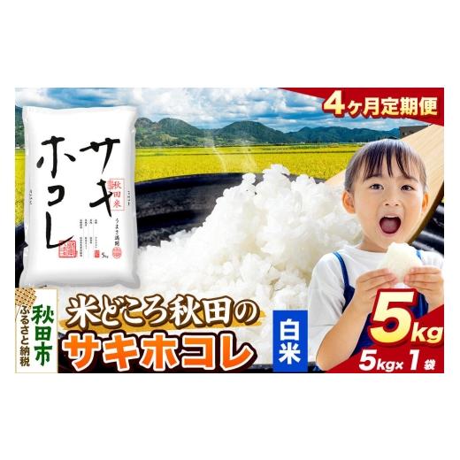 ふるさと納税 米 秋田県 秋田市 米《定期便4ヶ月》サキホコレ 白米 米どころ秋田県産 令和7年産 精米 5kg（5kg×1袋） 米 お米 こめ 白米 精米 サキホコレ ブ…_1