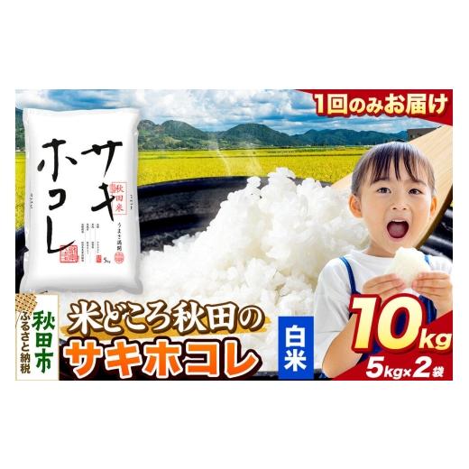 ふるさと納税 米 秋田県 秋田市 米 サキホコレ 白米 米どころ秋田県産 令和7年産 精米 10kg(5kg×2袋) 米 お米 こめ 白米 精米 サキホコレ ブランド米 小分…