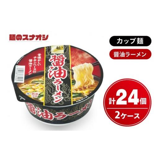 ふるさと納税 ラーメン 醤油 茨城県 水戸市 麺のスナオシ カップ 醤油ラーメン 2ケース(計24個) ストック 常温保存 即席麺 非常食 備蓄 長期保存 保存食 防…