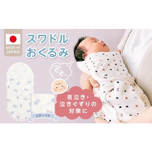 ふるさと納税 雑貨・日用品 福岡県 久留米市 スワドルおくるみ(スターベア) _ 股関節に負担をかけない設計 新生児 スワドルおくるみ スターベア おくるみ 日…