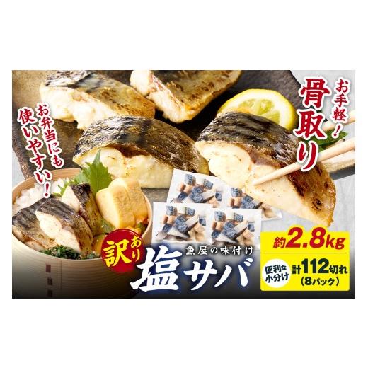 ふるさと納税 魚貝類 京都府 京丹後市 6月発送: 訳あり 魚屋の味付け骨取り塩サバ8パック(112切れ/約2.8kg) 訳あり 魚 加工品 有塩 塩さば 骨取り 冷凍 お…