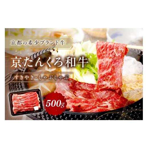 ふるさと納税 牛肉 すき焼き 京都府 京丹後市 牛すき焼き・しゃぶしゃぶ/赤身の旨味・京のブランド牛 6月発送:京たんくろ和牛のすきやき・しゃぶしゃぶ 50…