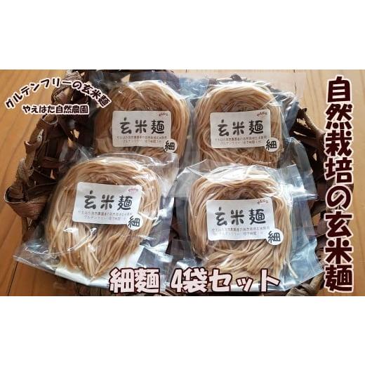 ふるさと納税 麺類 岩手県 花巻市 自然栽培の玄米麺 細麺4袋セット 2421