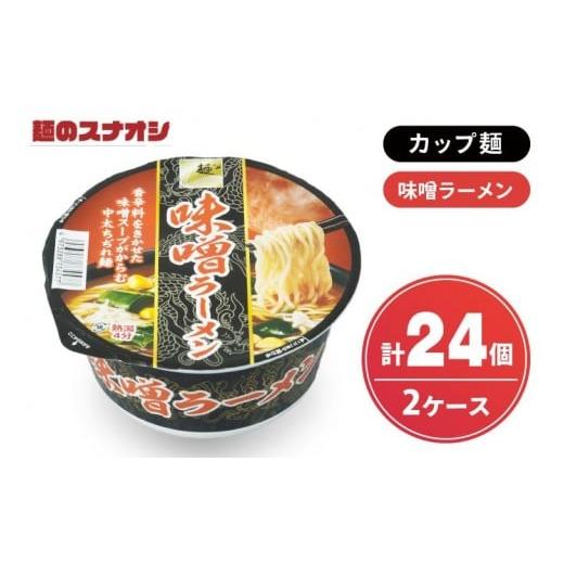 ふるさと納税 ラーメン 味噌 茨城県 水戸市 麺のスナオシ カップ 味噌ラーメン 2ケース(計24個) ストック 常温保存 即席麺 非常食 備蓄 長期保存 保存食 防…