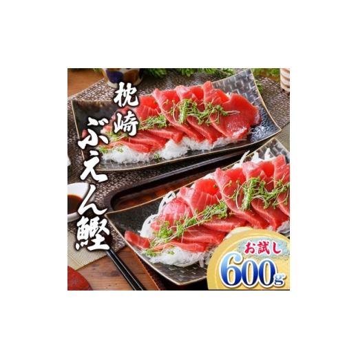 ふるさと納税 カツオ 鹿児島県 枕崎市 枕崎ぶえんかつお(活き〆血合抜き刺身) 600g A0-79_ かつお 刺身 冷凍 カツオ 1720214