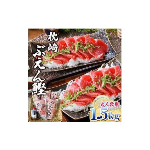 ふるさと納税 カツオ 鹿児島県 枕崎市 枕崎ぶえん鰹(活き〆血合抜き刺身)1.5kg A7-21_ かつお 刺身 冷凍 カツオ 1720215