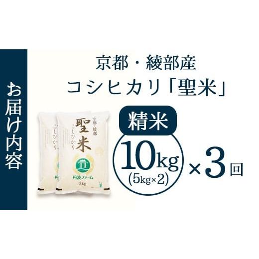 ふるさと納税 玄米 京都府 綾部市 定期便3回 聖米(精米) 10kg（5kg×2）×3回 | 米 お米 こしひかり 白米 精米 ごはん おこめ 国産 お米の定期便 京都府 綾部…_2
