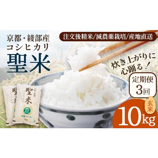 ふるさと納税 玄米 京都府 綾部市 定期便3回 聖米(玄米) 10kg（5kg×2）×3回 | 米 お米 こしひかり 玄米 ごはん おこめ 国産 お米の定期便 京都府 綾部市 玄…_1
