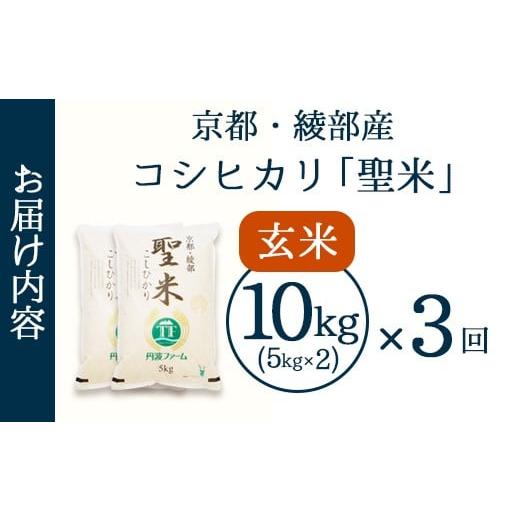 ふるさと納税 玄米 京都府 綾部市 定期便3回 聖米(玄米) 10kg（5kg×2）×3回 | 米 お米 こしひかり 玄米 ごはん おこめ 国産 お米の定期便 京都府 綾部市 玄…_2