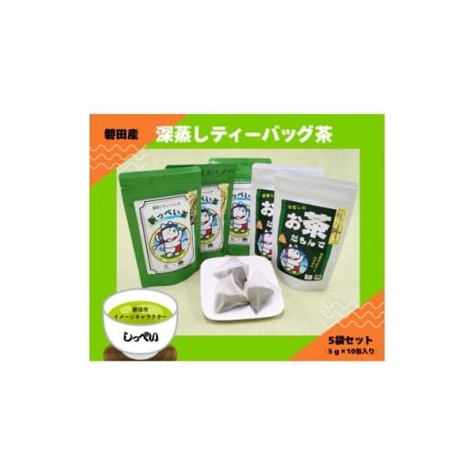 ふるさと納税 お茶類 静岡県 磐田市 磐田産深蒸しティーバッグ茶 5袋セット(しっぺいver.) 1719318