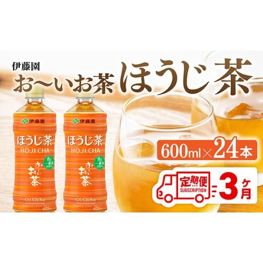 ふるさと納税 お茶類 ほうじ茶(飲料) 宮崎県 川南町 3ヶ月定期便 伊藤園 お〜いお茶 ほうじ茶 600ml×24本 PET 飲料 飲み物 ソフトドリンク ペットボトル …