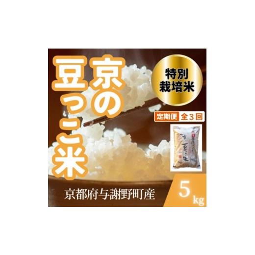 ふるさと納税 米 京都府 与謝野町 毎月定期便 京都府与謝野町産 丹後コシヒカリ 精米5kg 特別栽培米 京の豆っこ米全3回 4083191