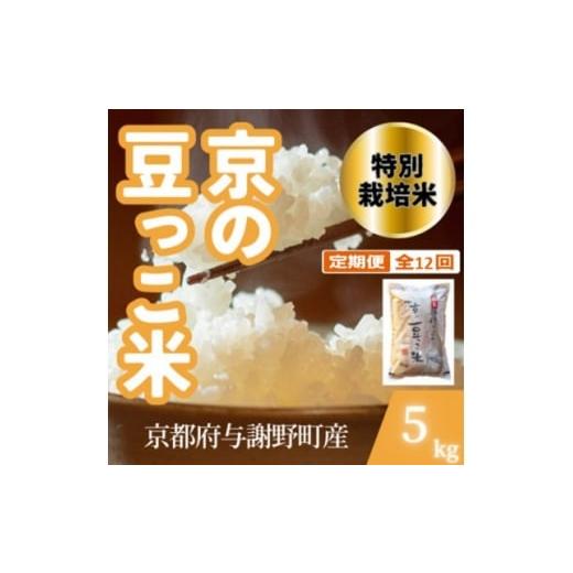 ふるさと納税 米 京都府 与謝野町 毎月定期便 京都府与謝野町産 丹後コシヒカリ 精米5kg 特別栽培米 京の豆っこ米全12回 4083193