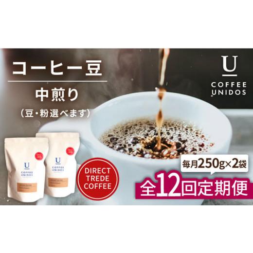 ふるさと納税 コーヒー コーヒー豆 福岡県 糸島市 豆 全12回定期便 中煎り コーヒー 豆 ウニドスブレンド 250g × 2袋 ( 豆 ・ 粉 選べます ) 糸島市 / COFF…