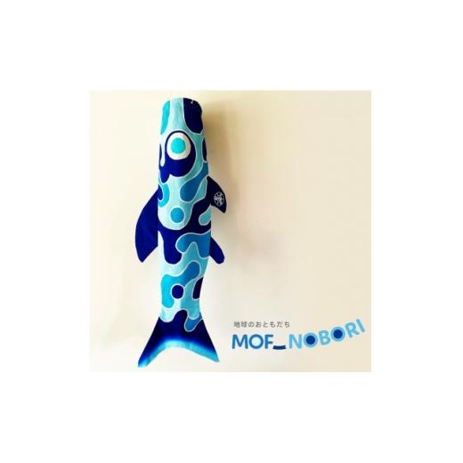 ふるさと納税 家具 インテリア・寝具・収納 愛知県 岡崎市 地球のおともだち MOF_NOBORI ブルー 1704439