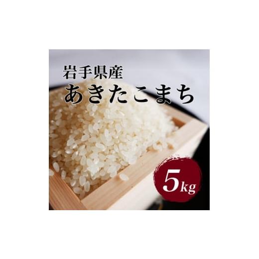 ふるさと納税 米 岩手県 軽米町 令和6年産 岩手県軽米町産 精米 あきたこまち 5kg 1714156