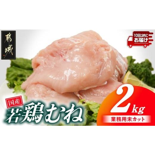 ふるさと納税 鶏肉 ムネ 宮崎県 都城市 業務用 国産若鶏むね肉2kg みやこんじょ特急便 _LE-33-002-2kg-Q_(都城市) 鶏肉 国産若鶏 業務用 むね肉 大容量