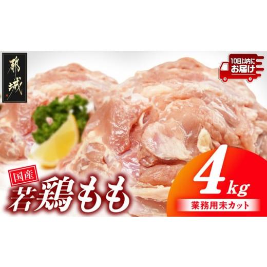 ふるさと納税 鶏肉 モモ 宮崎県 都城市 業務用 国産若鶏もも肉4kg みやこんじょ特急便 _13-33-004-4kg-Q_(都城市) 鶏肉 国産若鶏 業務用 もも肉 大容量