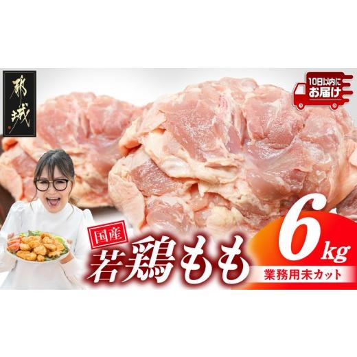 ふるさと納税 鶏肉 モモ 宮崎県 都城市 業務用 国産若鶏もも肉6kg みやこんじょ特急便 _19-33-004-6kg-Q_(都城市) 鶏肉 国産若鶏 業務用 もも肉 大容量